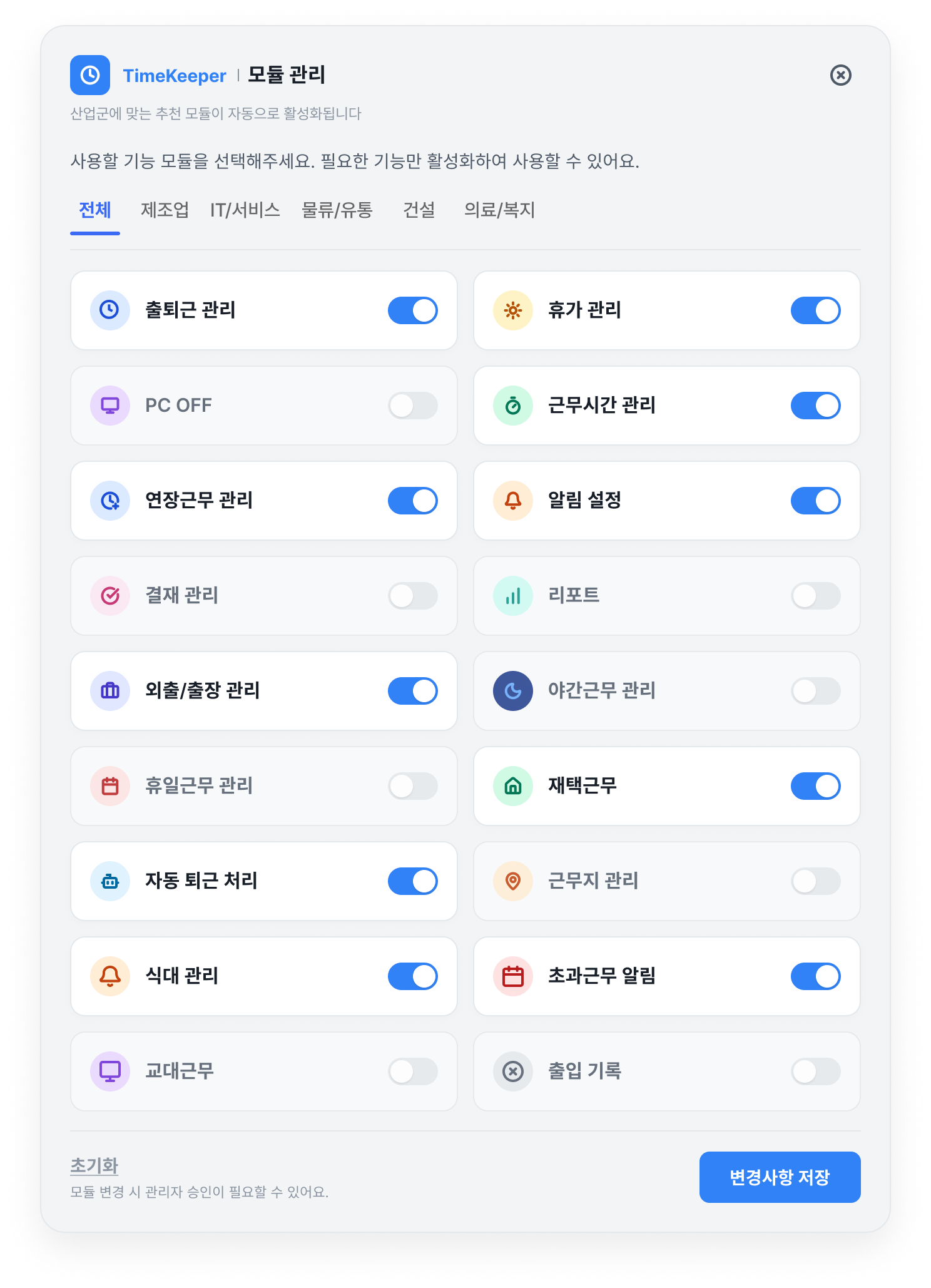 타임키퍼 모듈 관리 — 업종별 기능 선택