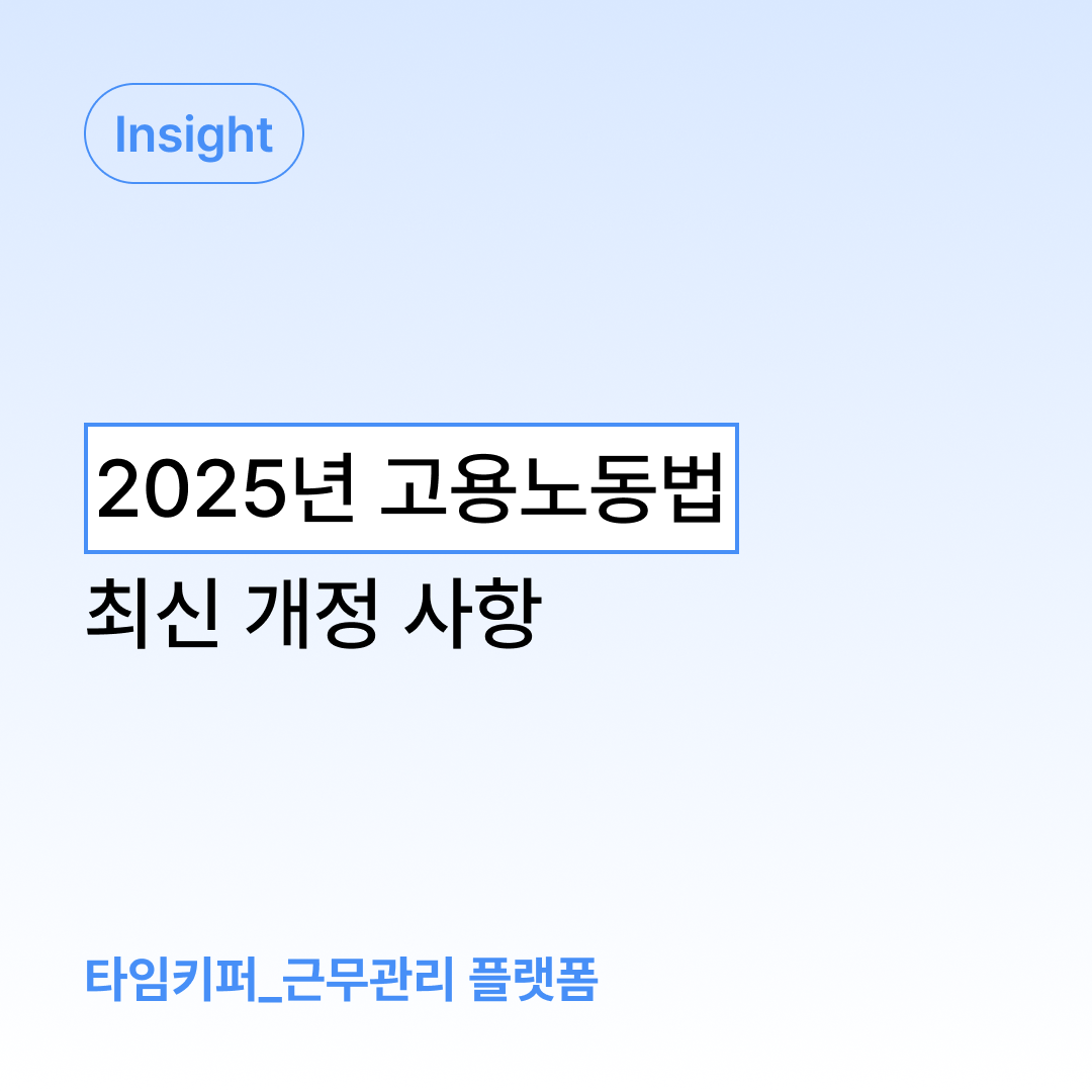 2025년 고용노동법