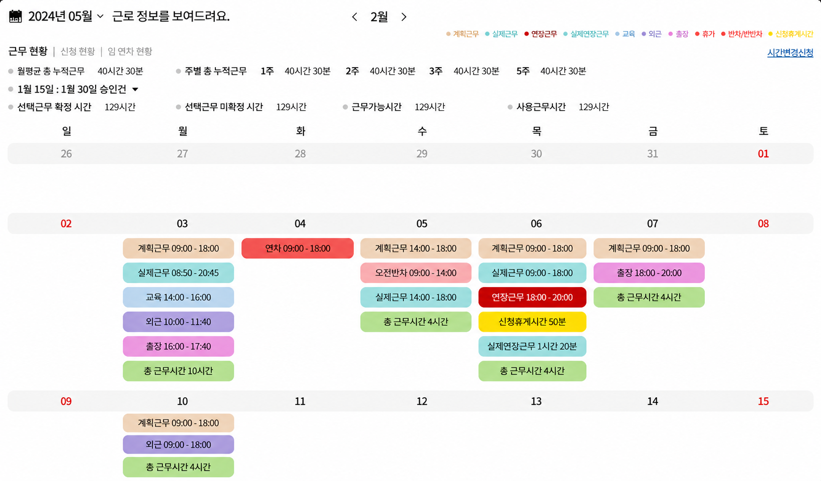 타임키퍼 근무시간 관리와 유연근무 신청 화면 예시