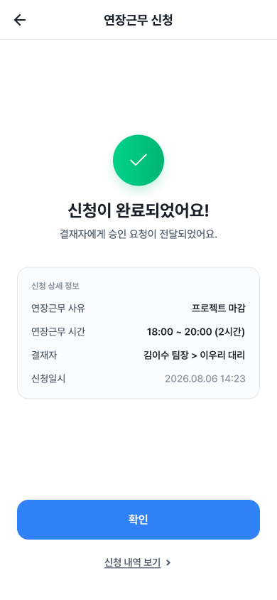 연장근무 신청 완료