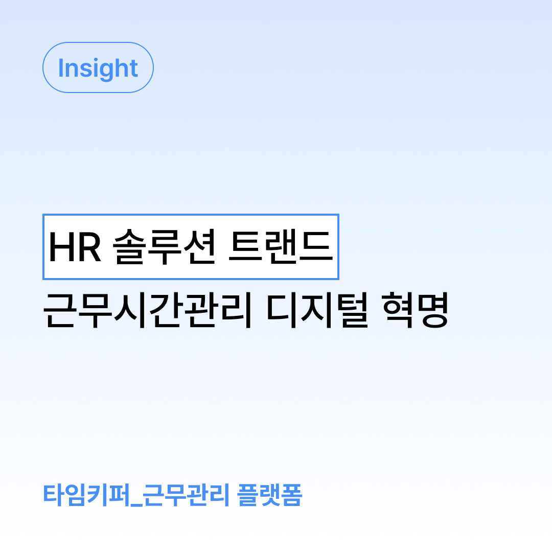 HR 솔루션 트랜드