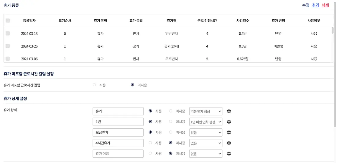 타임키퍼 휴가 종류 연차 발생 기준 설정 실제 화면