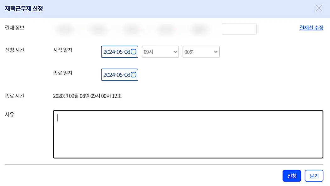 타임키퍼 재택근무제 신청 결재선 실제 화면