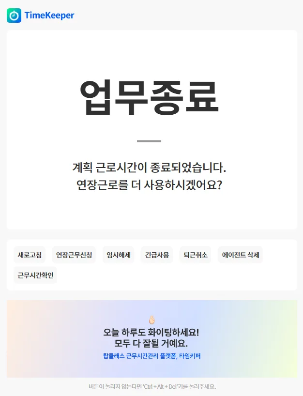 타임키퍼 PC-OFF 업무종료 실제 화면