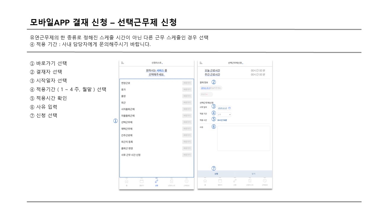 결재자 모바일 선택근무제 신청