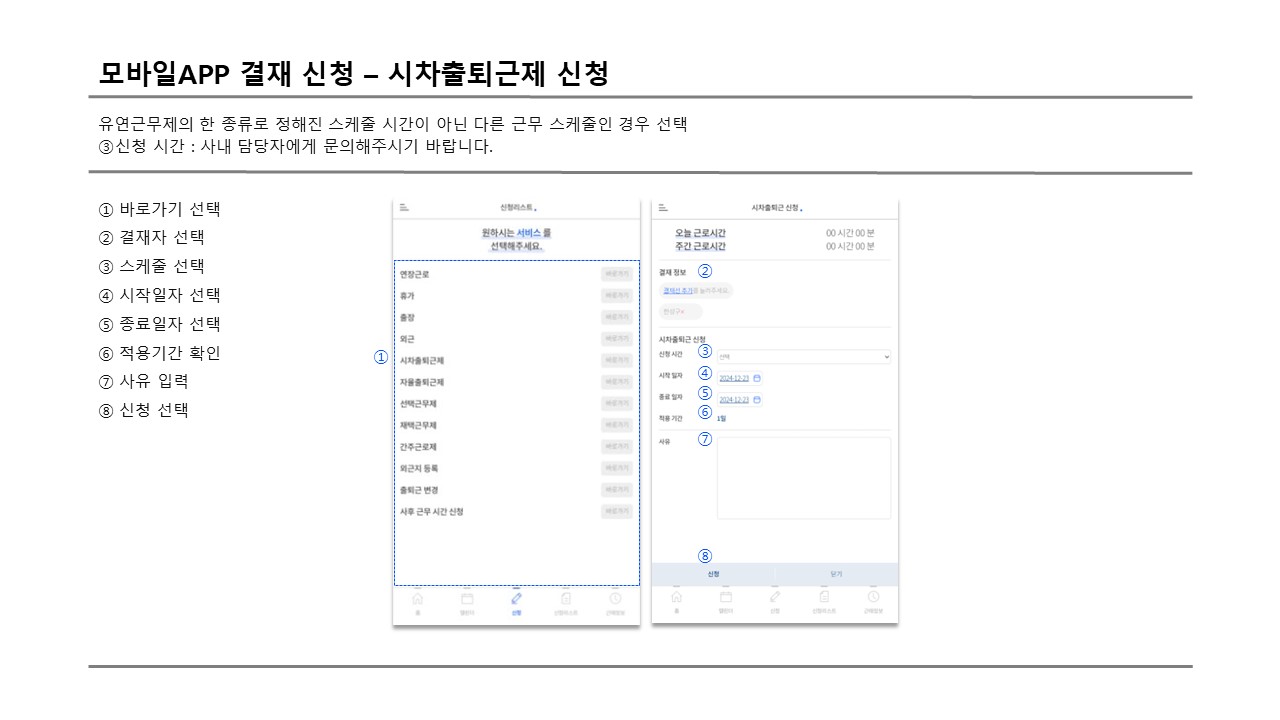 결재자 모바일 시차출퇴근제 신청