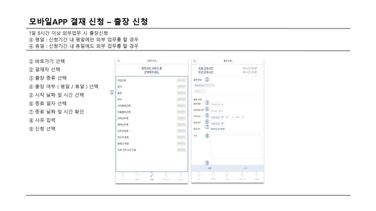 결재자 모바일 출장 신청