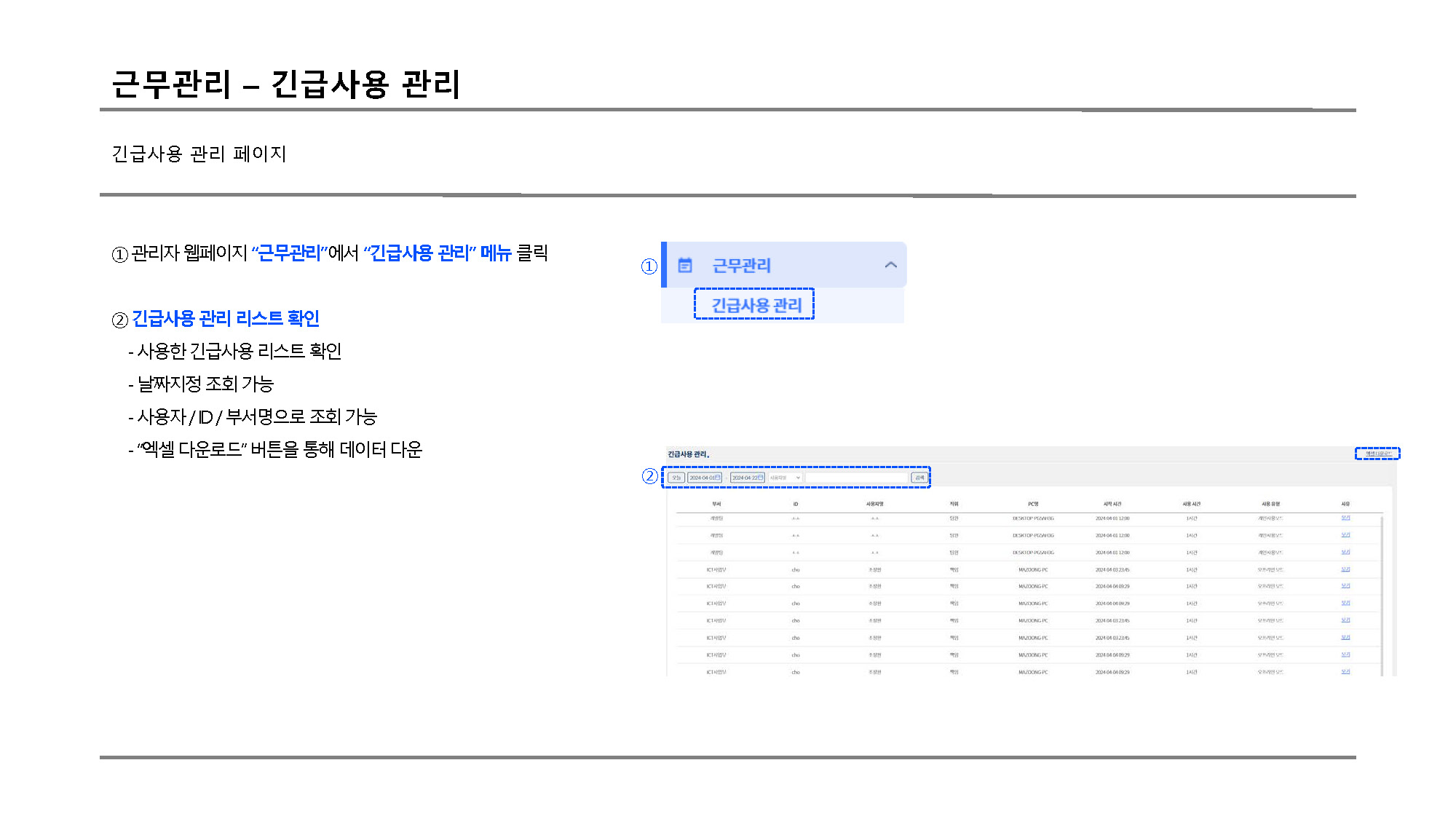 근무관리 긴급사용