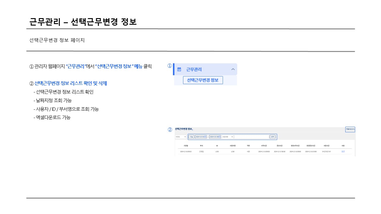 근무관리 선택근무변경 정보