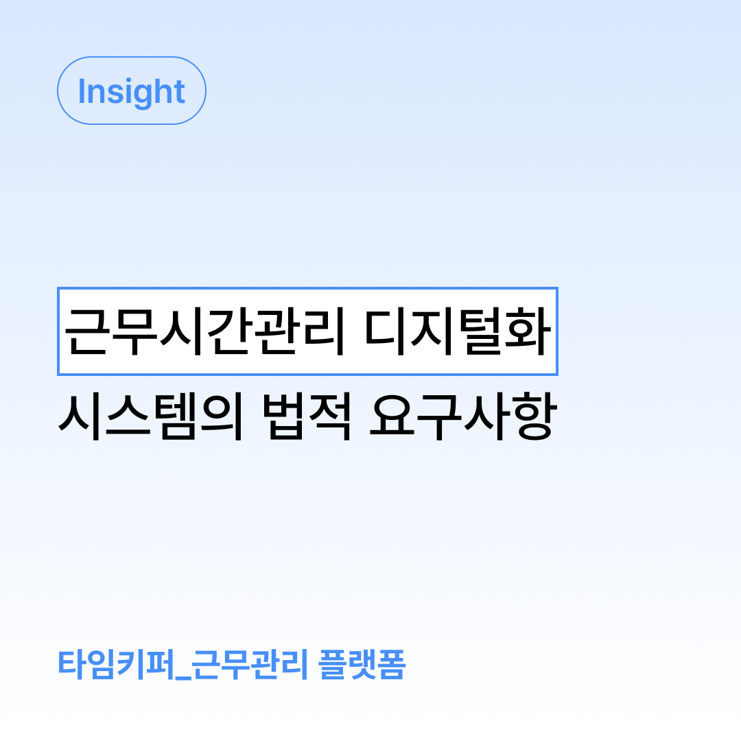 근무시간관리 디지털화
