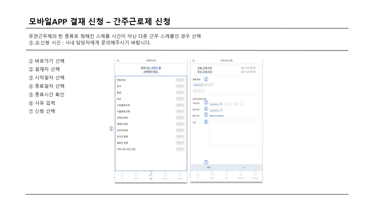 사용자 모바일 간주근로제 신청