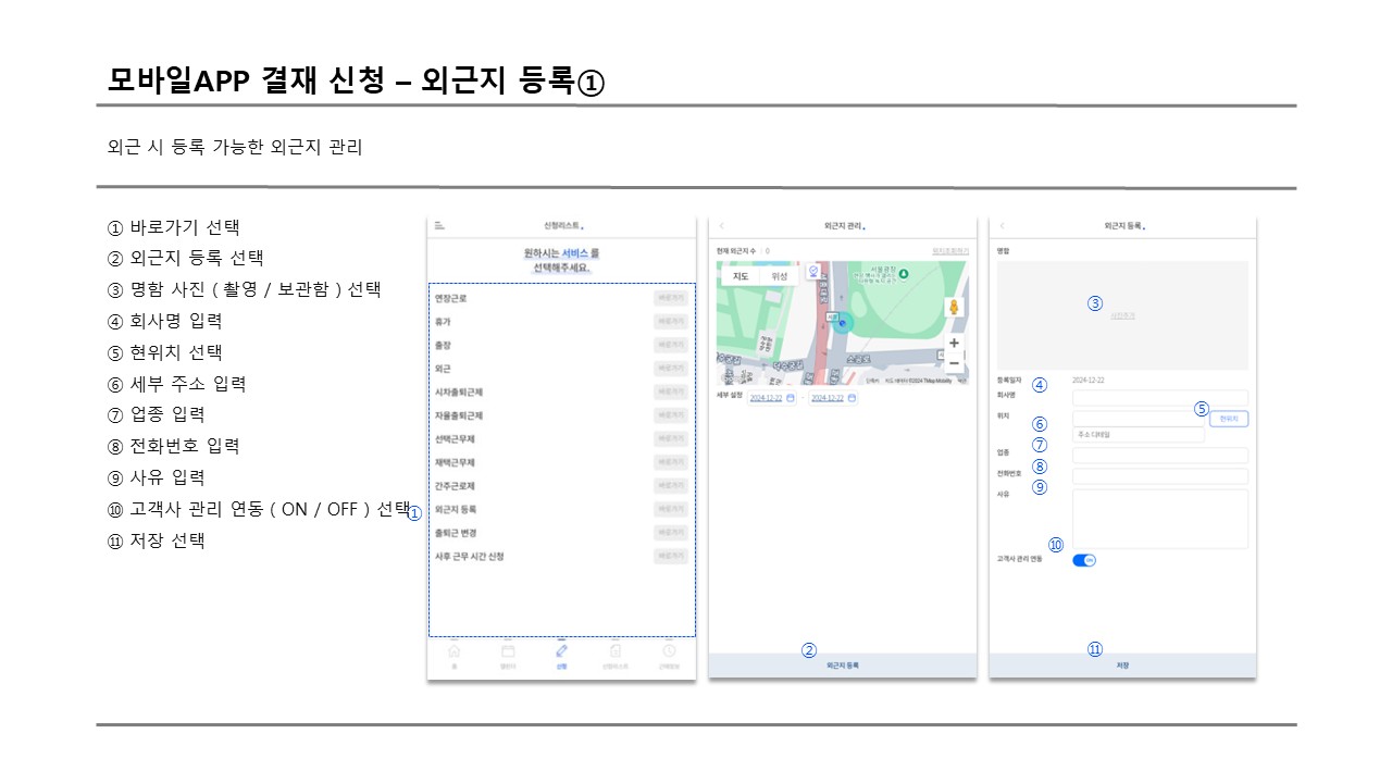 사용자 모바일 외근지 등록