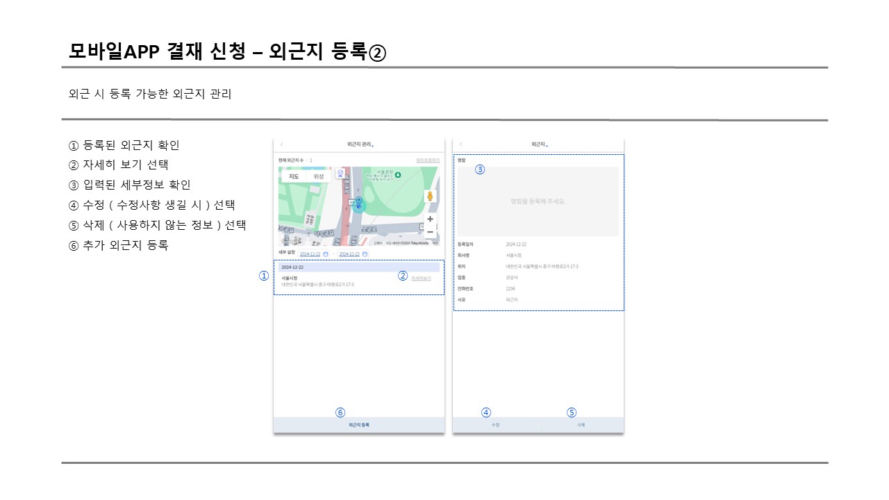 사용자 모바일 외근지 등록2