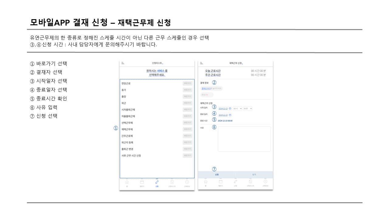 사용자 모바일 재택근무제 신청