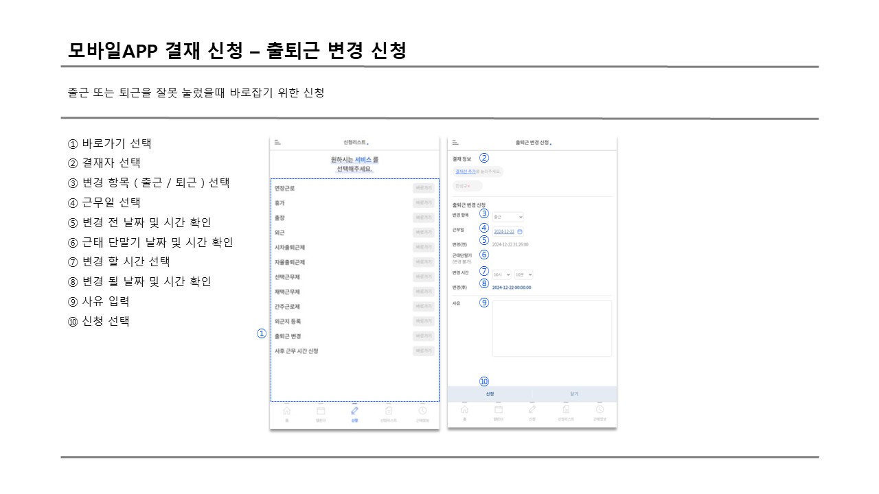사용자 모바일 출퇴근 변경 신청