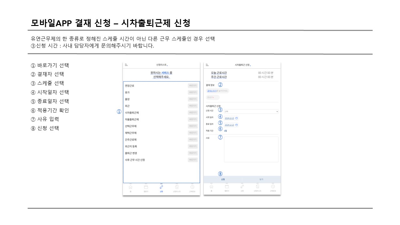 사용자 모바일 시차 출퇴근제 신청