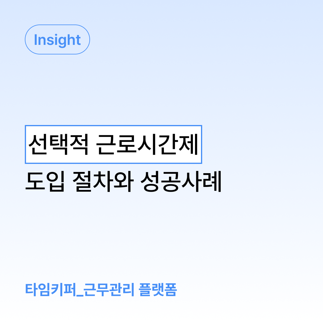 선택적 근로시간제