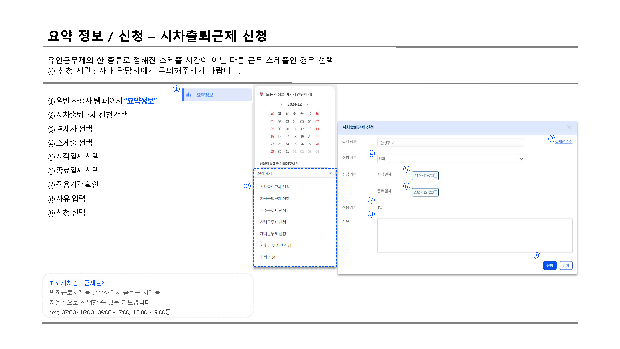시차출퇴근제신청