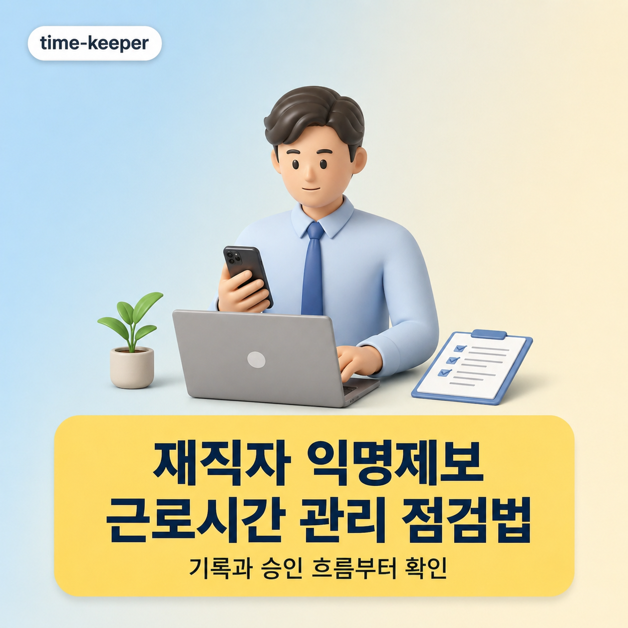 재직자 익명제보 근로시간