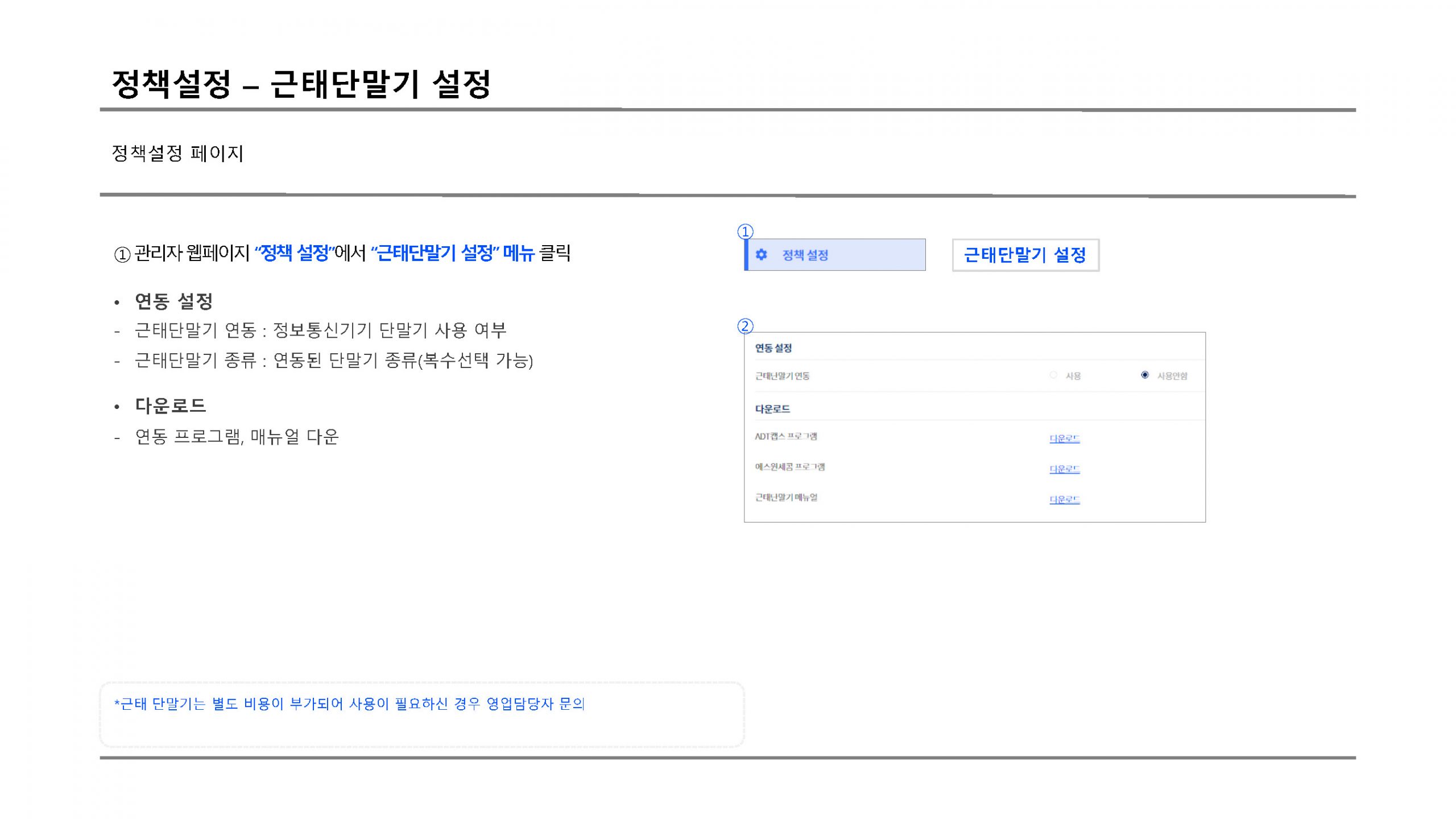 정책설정 근태단말기설정 scaled