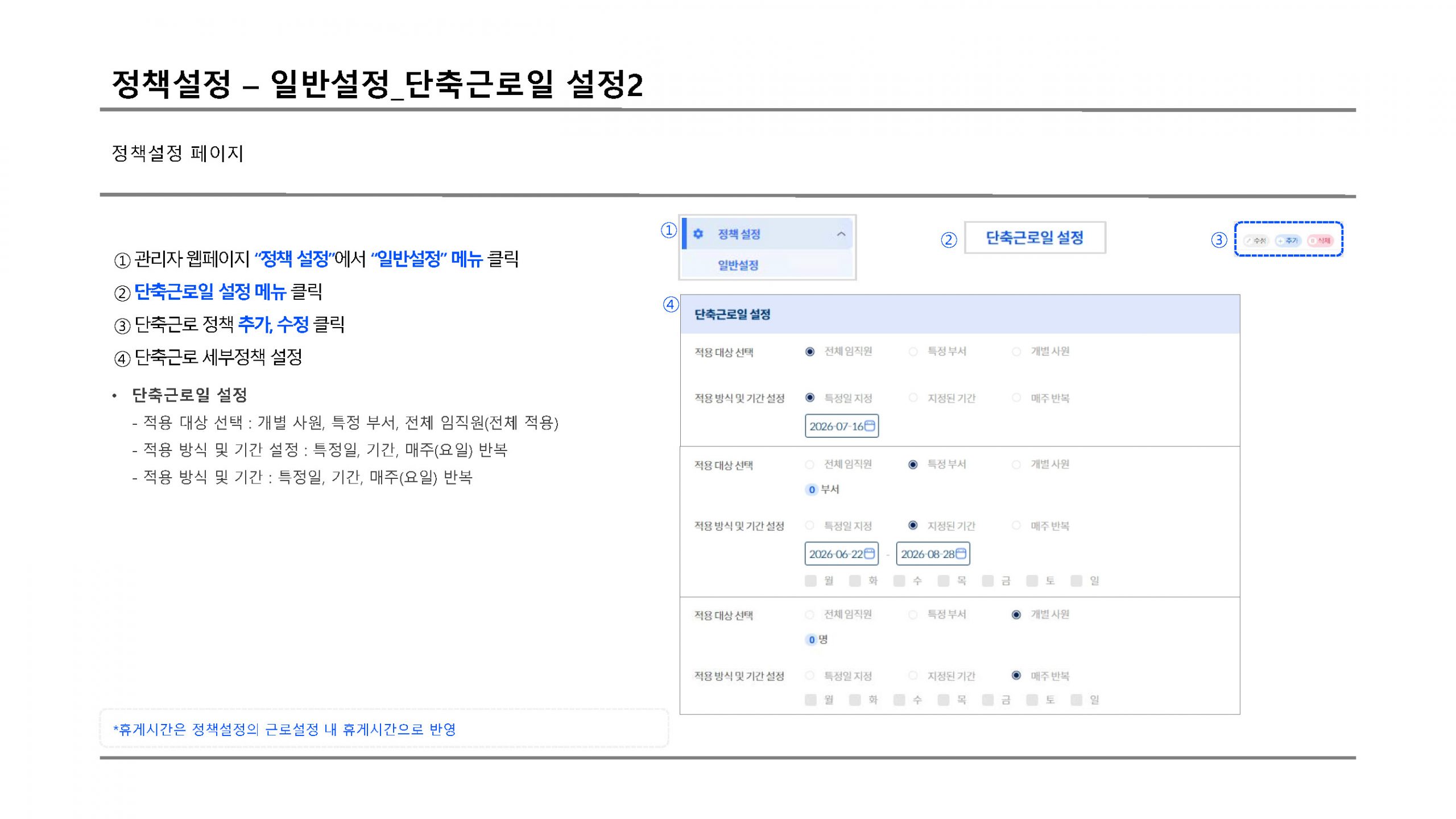 정책설정 단축근무2