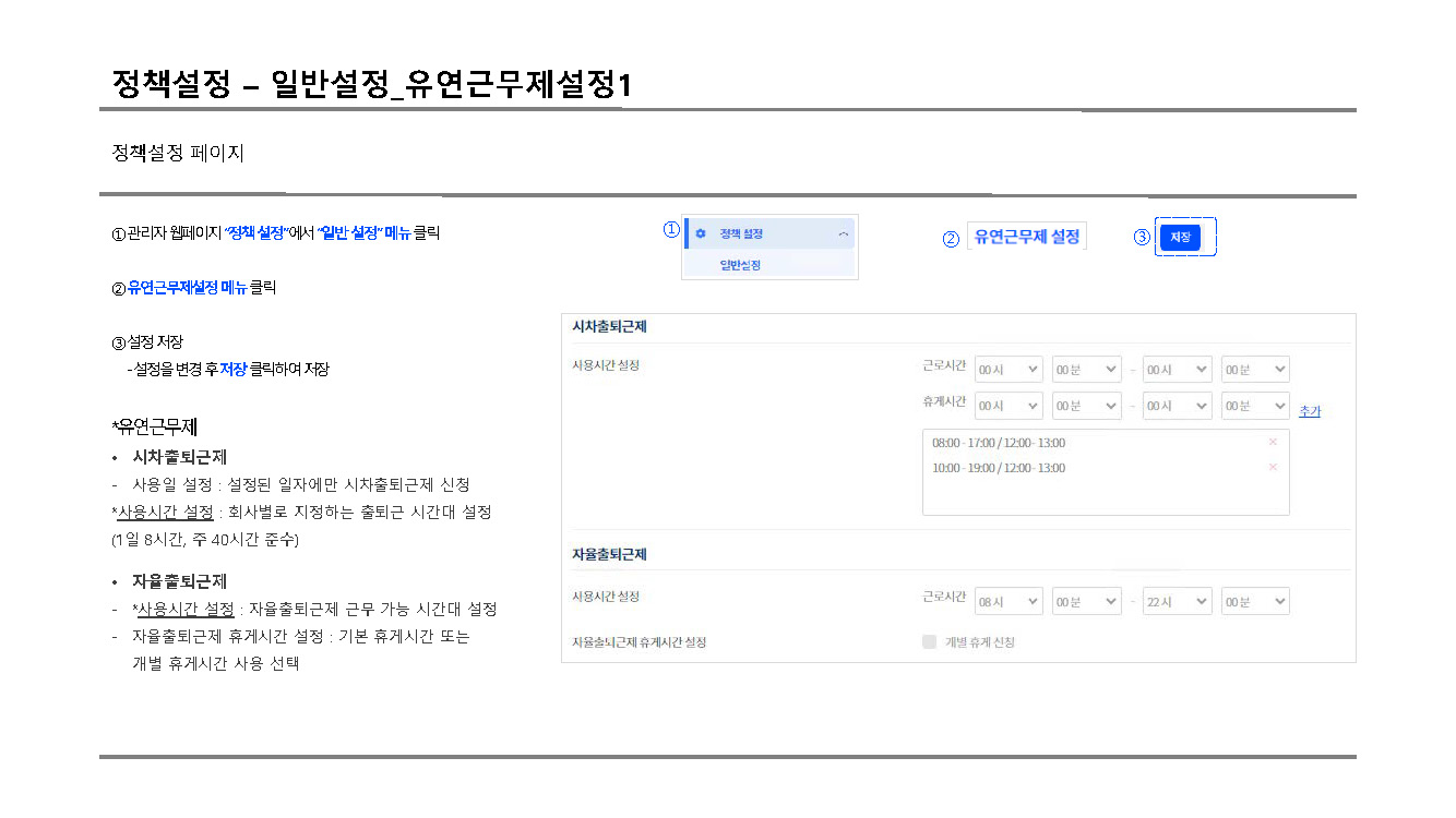 정책설정 유연근무제설정