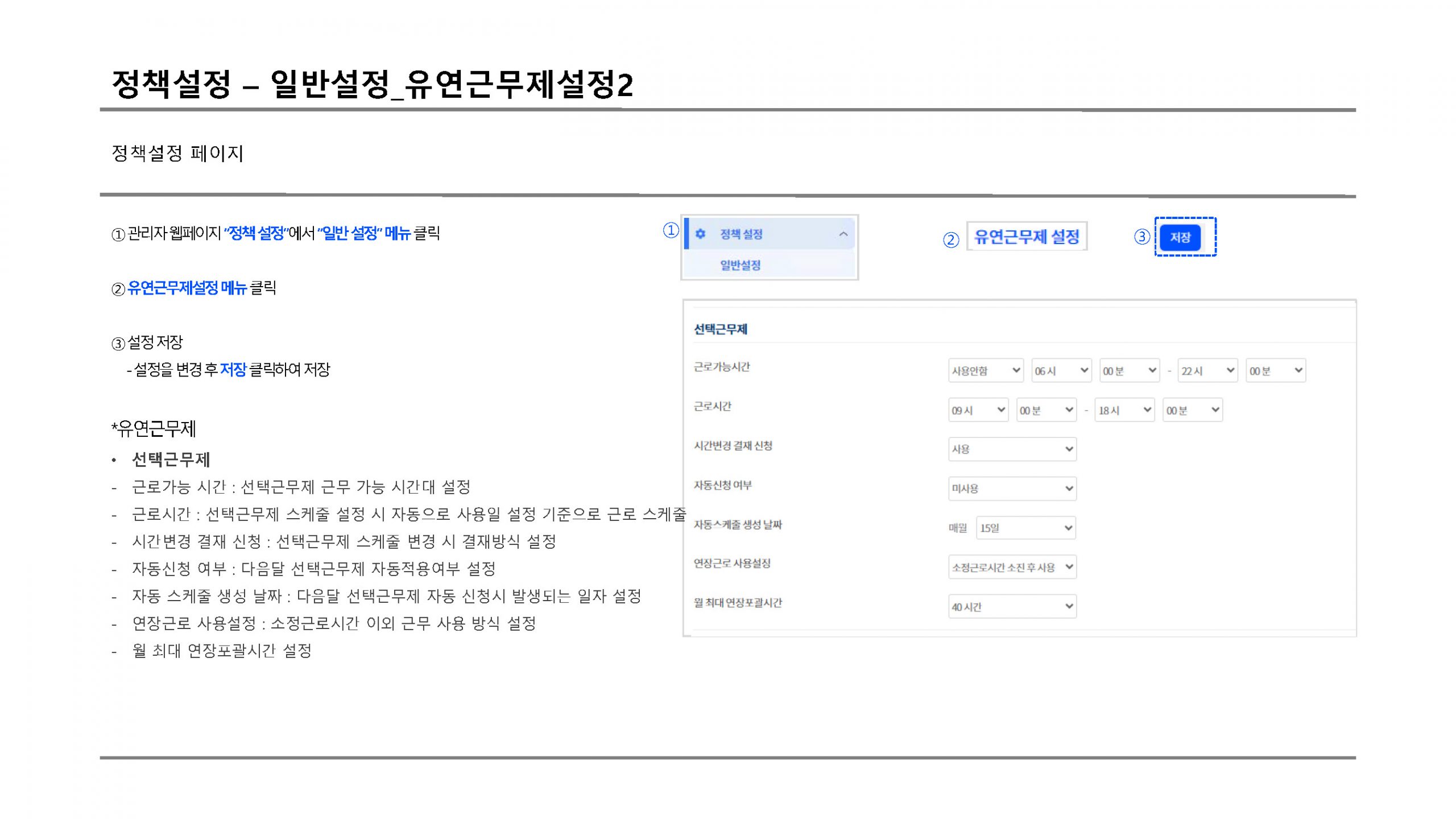 정책설정 유연근무제설정2 scaled