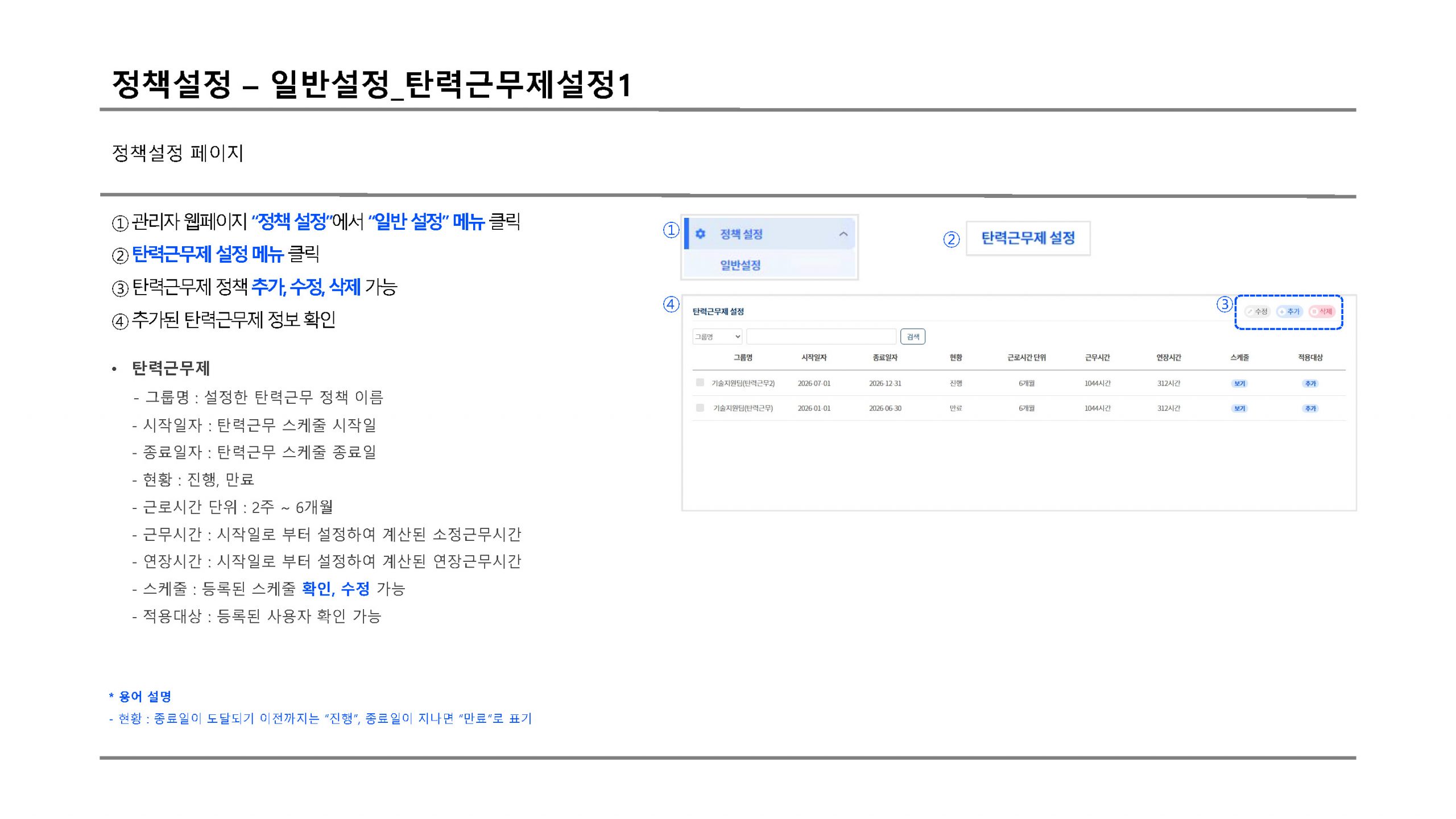 정책설정 탄력근무설정1