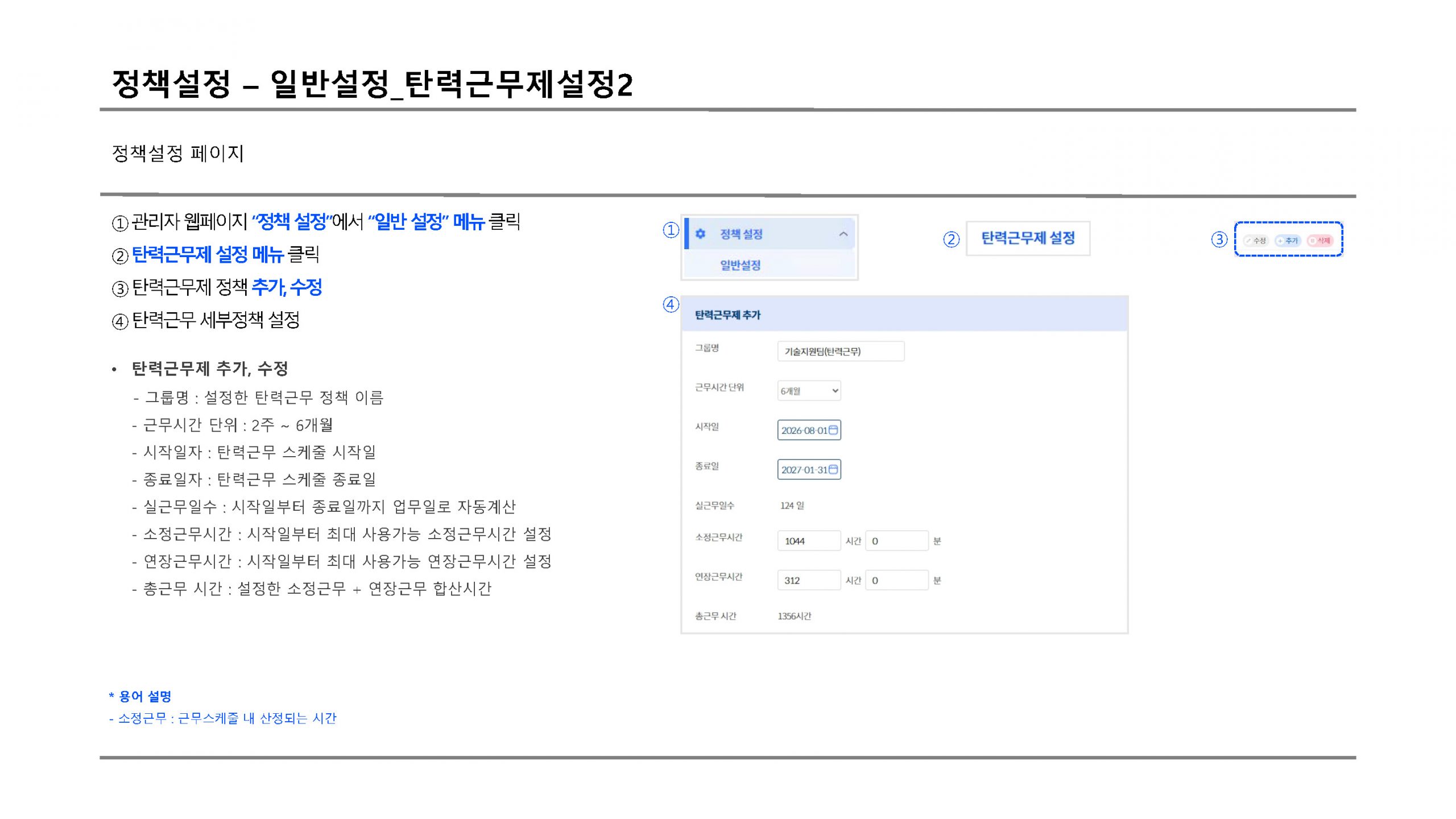 정책설정 탄력근무설정2