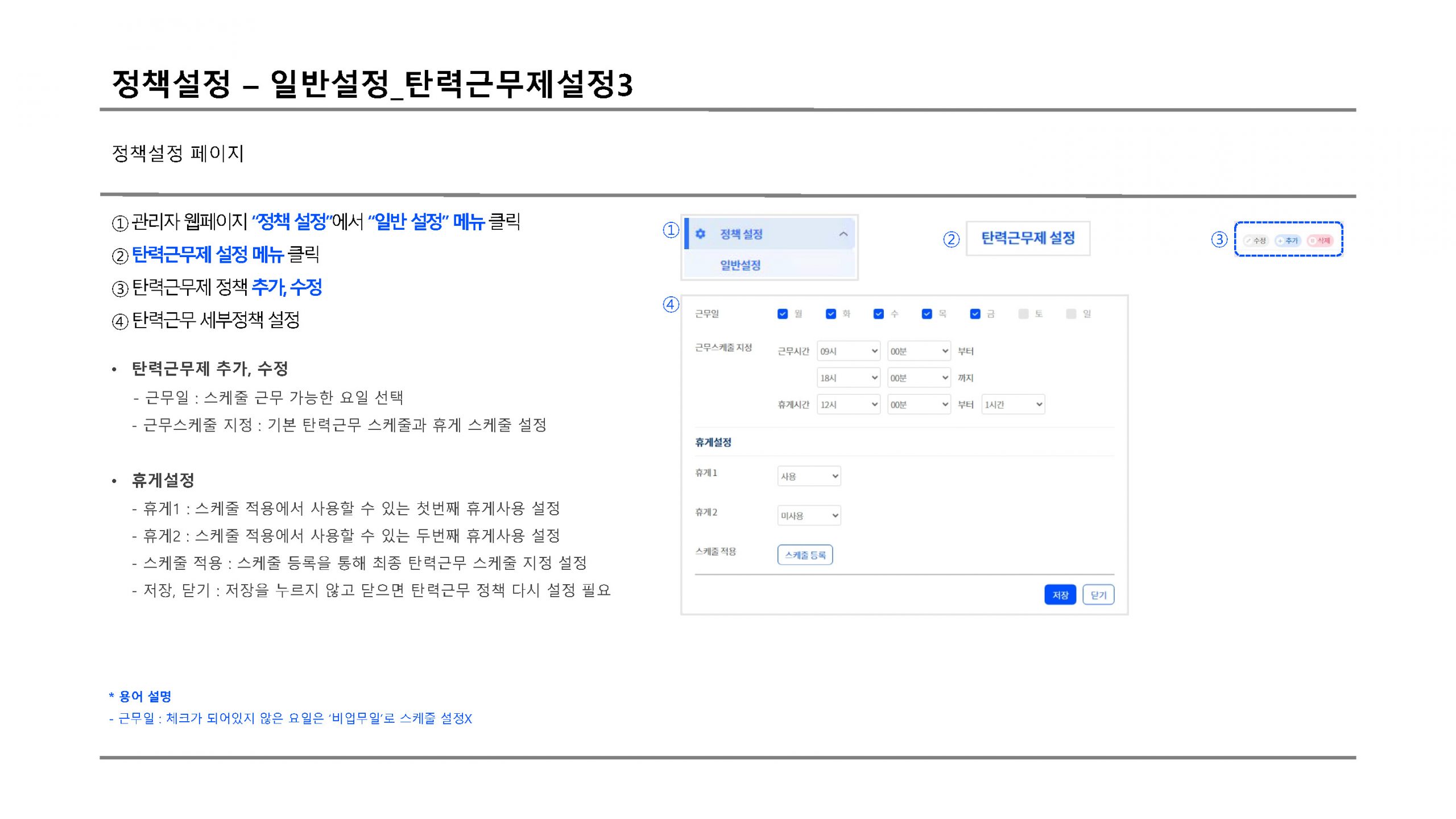 정책설정 탄력근무설정3