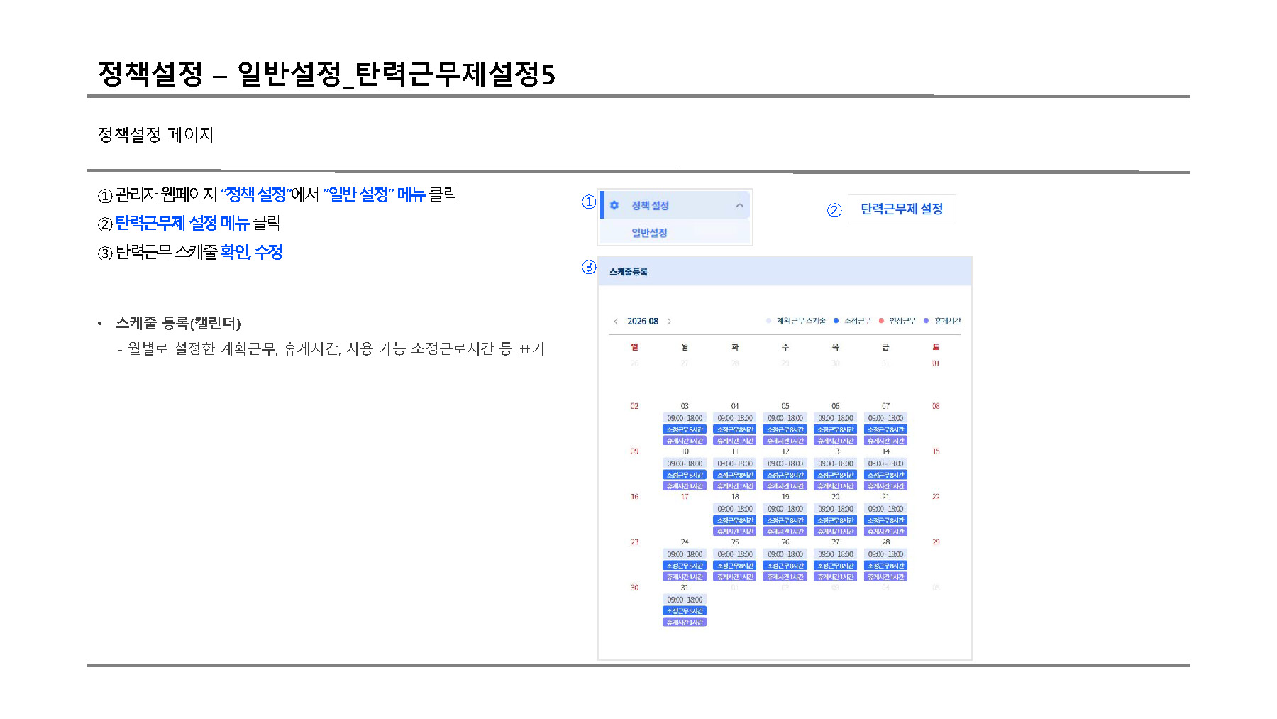 정책설정 탄력근무설정5