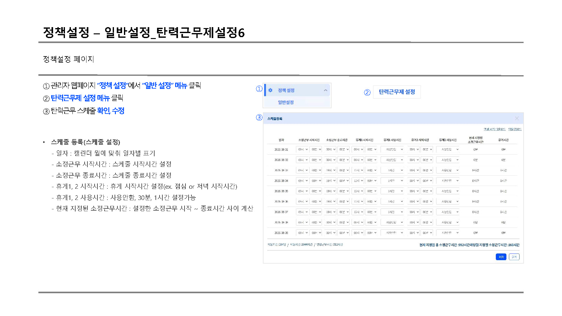 정책설정 탄력근무설정6