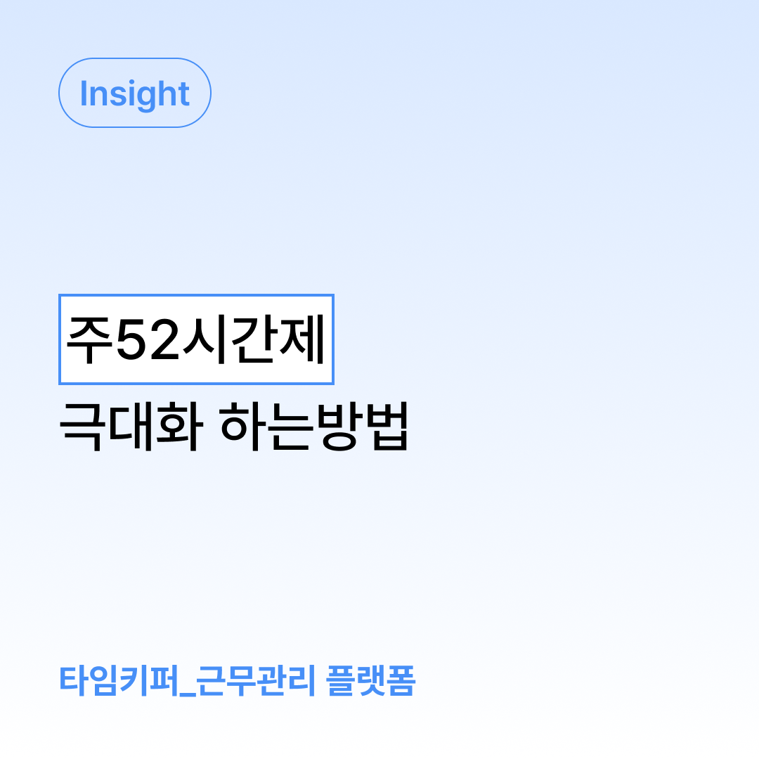 주52시간제 타임키퍼로 극대화하는 방법