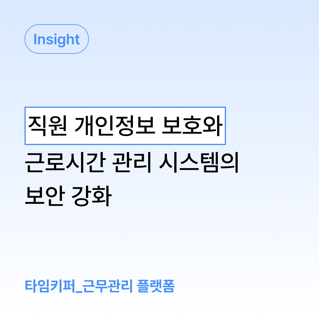 직원 개인정보 보호