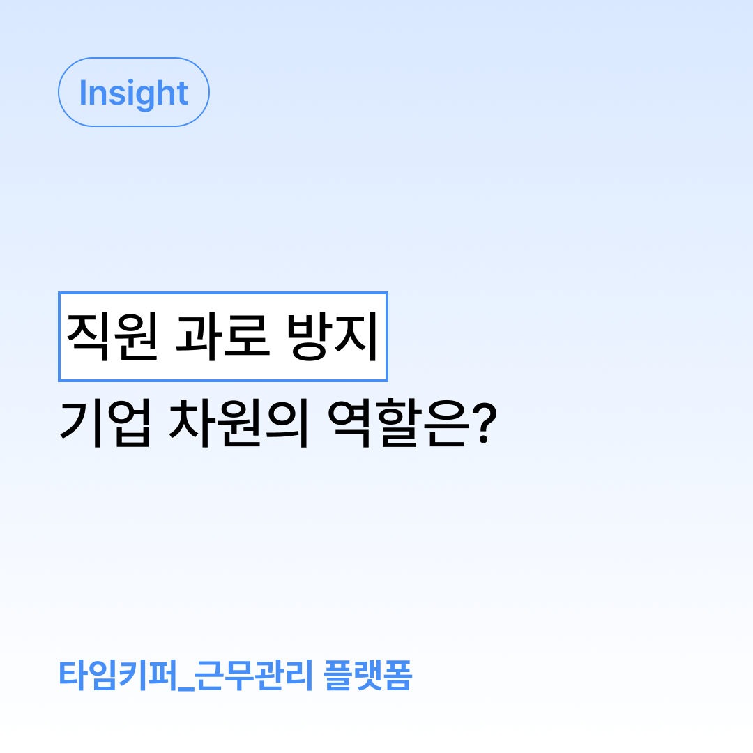 직원 과로 방지