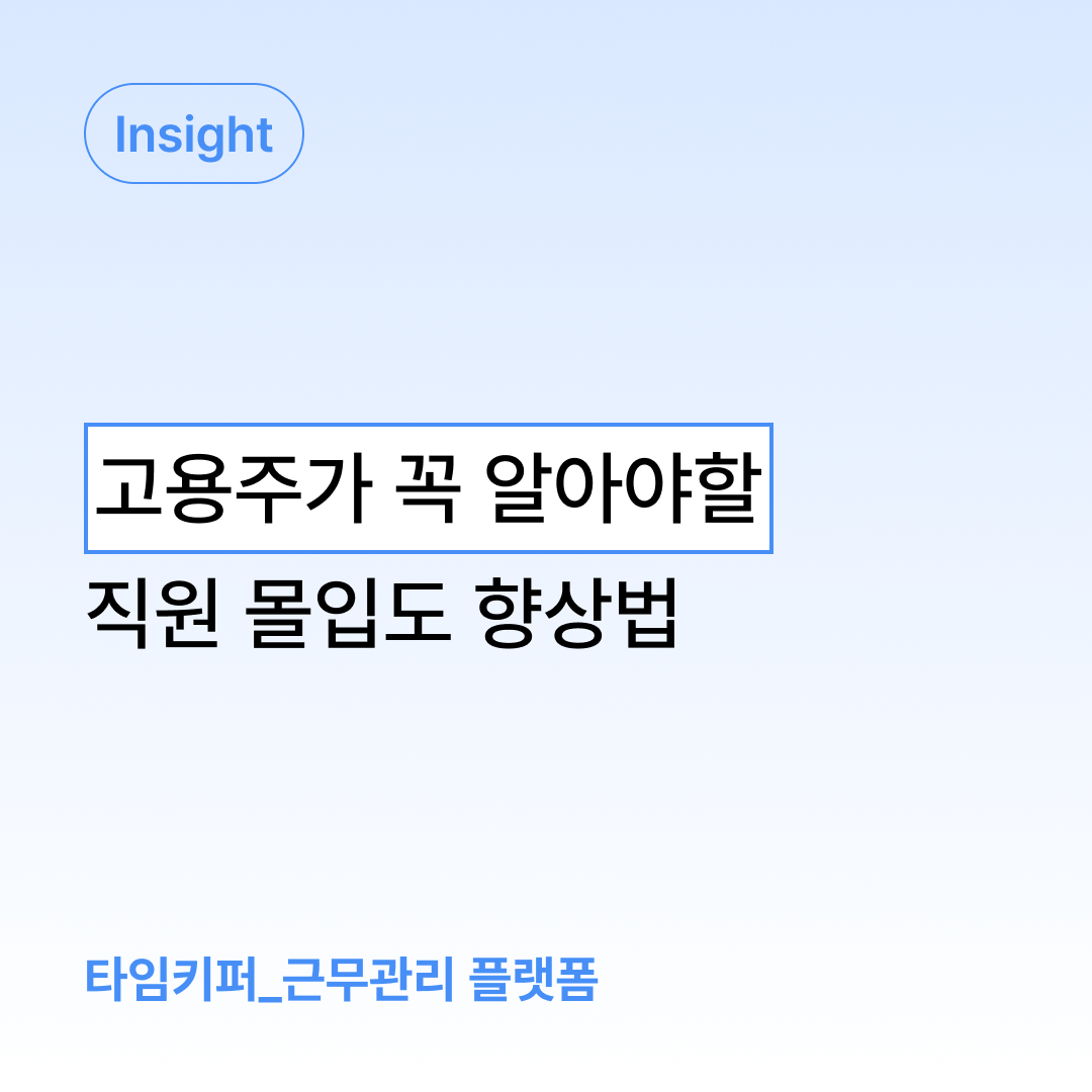 직원 몰입도