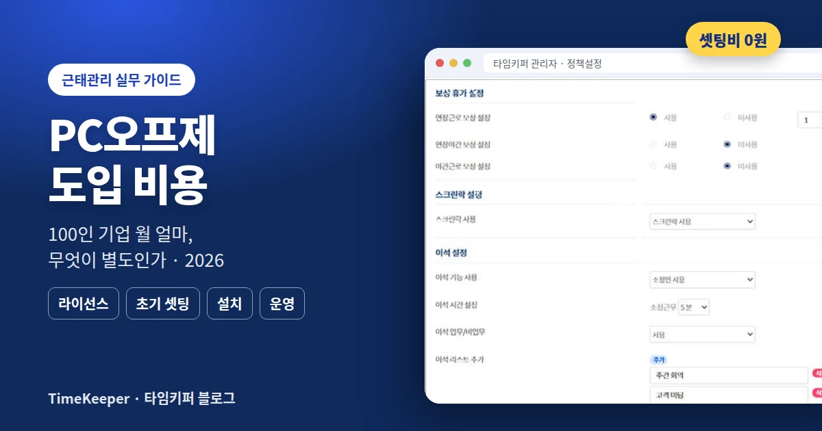 PC오프제 도입 비용 2026: 100인 기업 월 얼마, 무엇이 별도인가 – 타임키퍼 블로그