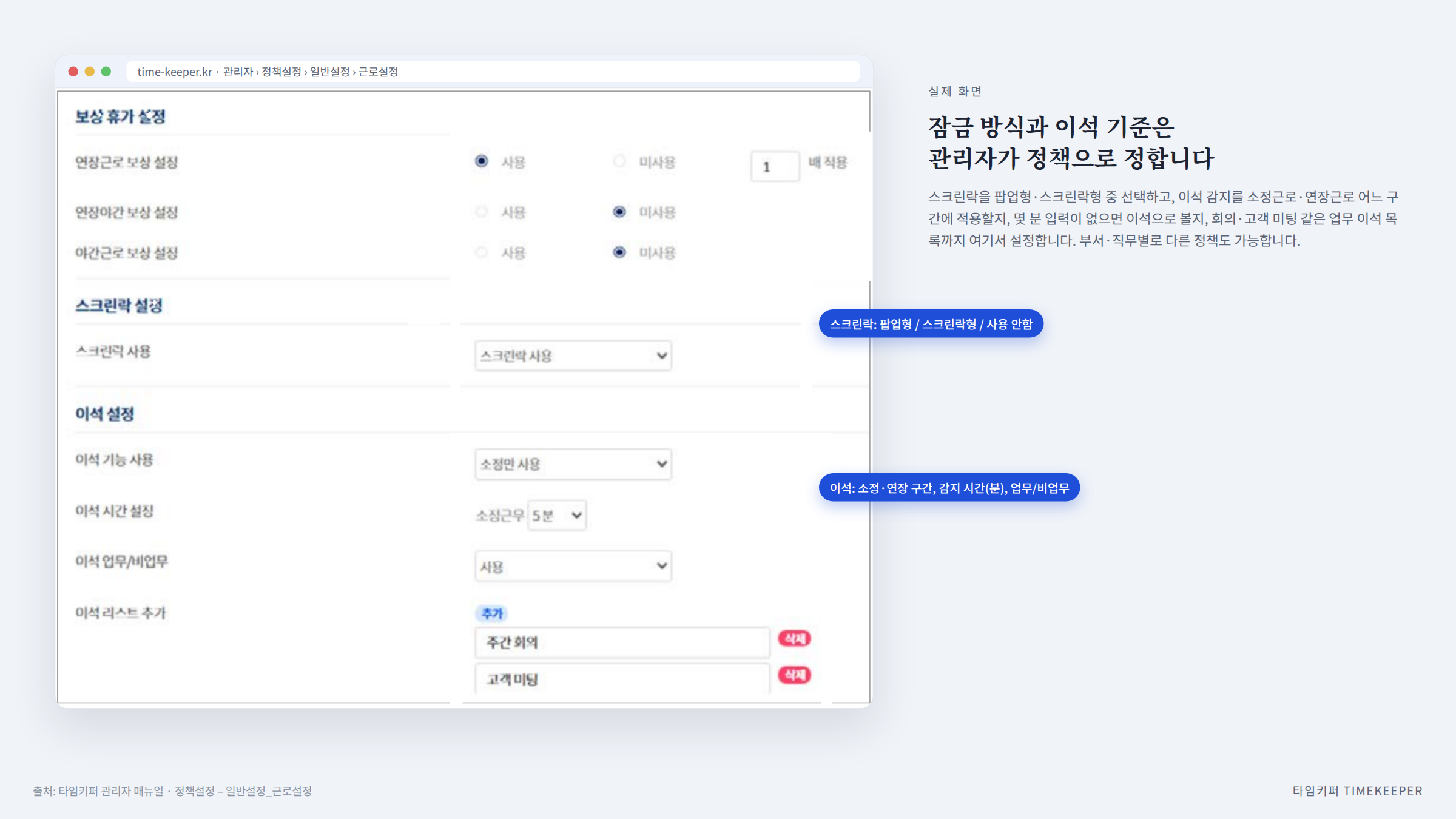 타임키퍼 관리자 정책설정 실제 화면: 스크린락 팝업형·스크린락형 선택, 이석 감지 구간·시간·업무/비업무 설정