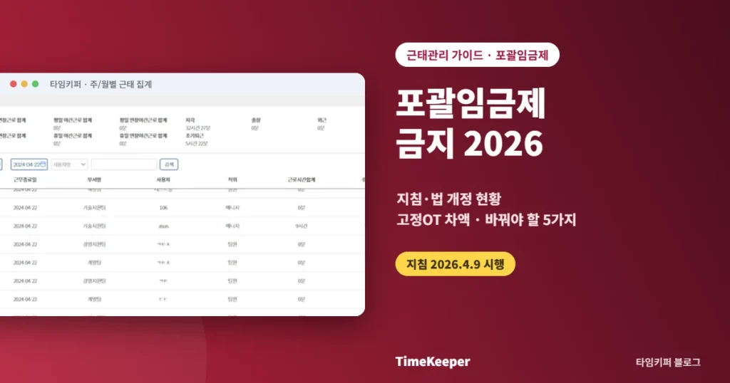 포괄임금제 금지 2026: 지침·법 개정 현황과 회사가 바꿔야 할 5가지 — 타임키퍼 주·월별 근태 집계 화면